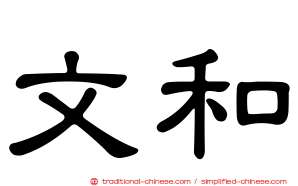 文和