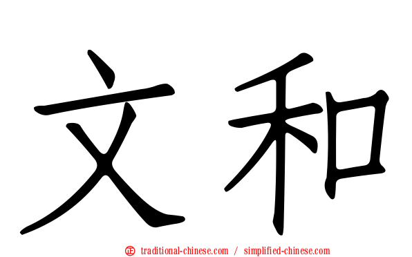 文和