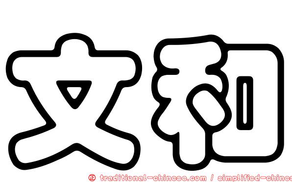 文和