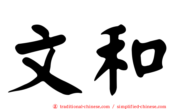 文和