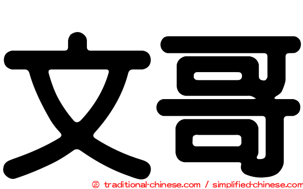 文哥