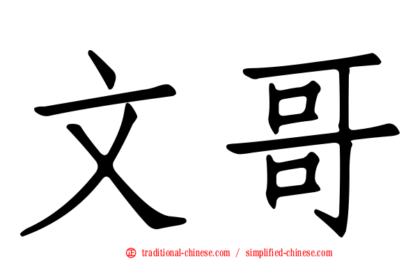 文哥