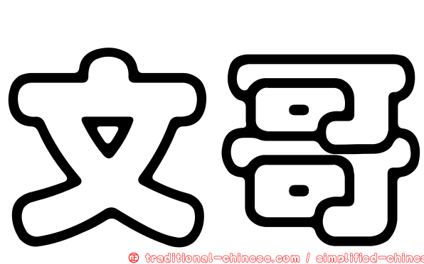 文哥