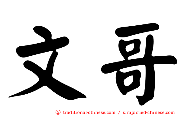 文哥