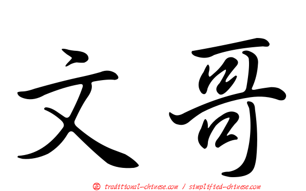 文哥