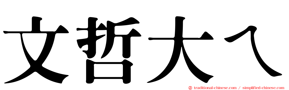 文哲大ㄟ