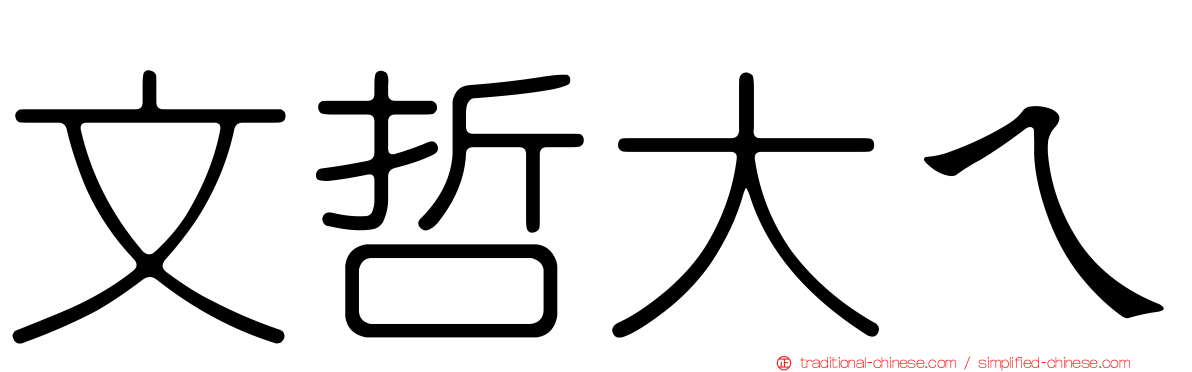 文哲大ㄟ