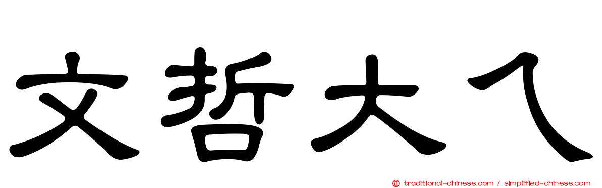 文哲大ㄟ