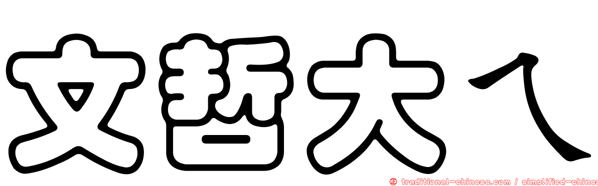 文哲大ㄟ