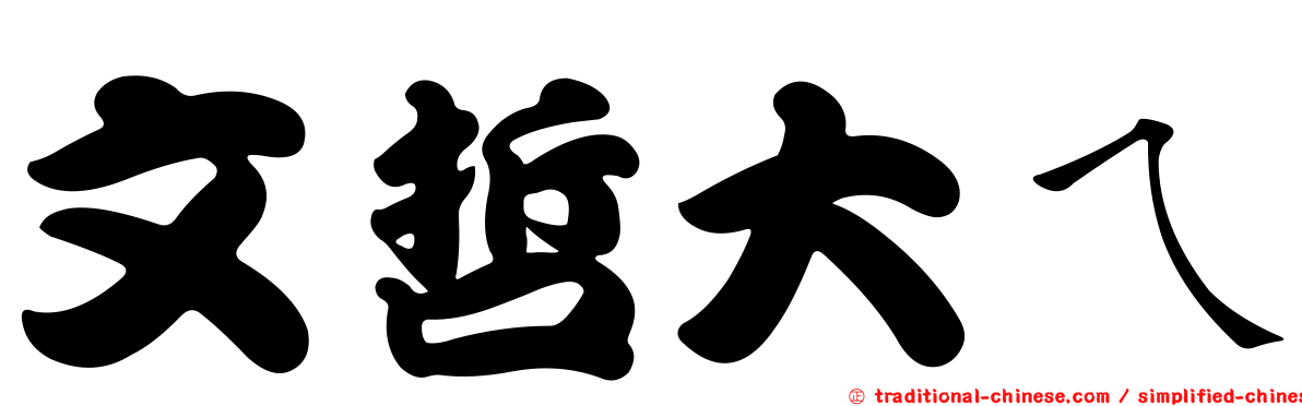 文哲大ㄟ