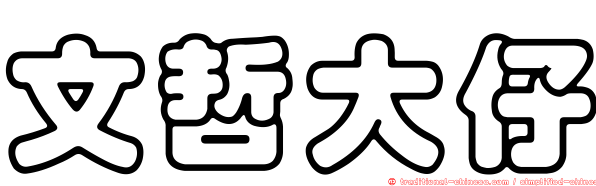 文哲大仔