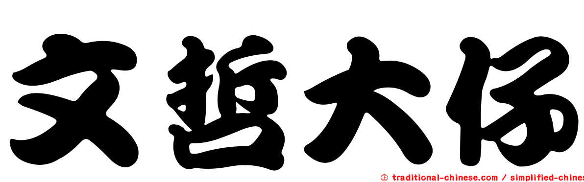 文哲大仔