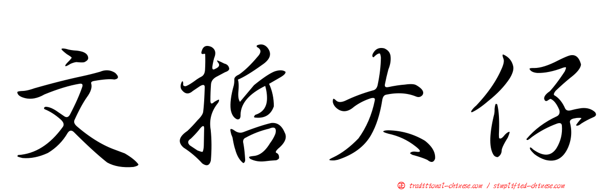 文哲大仔