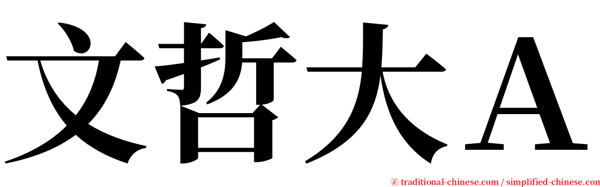文哲大Ａ serif font
