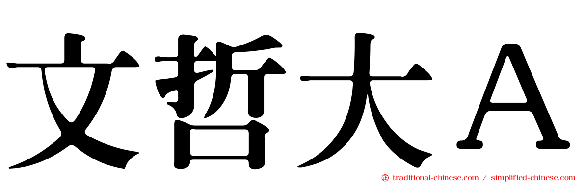 文哲大Ａ