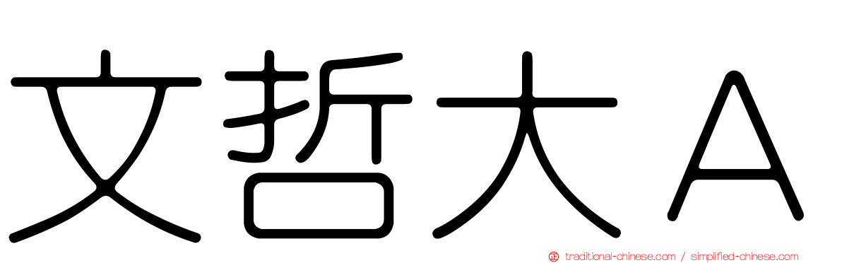 文哲大Ａ