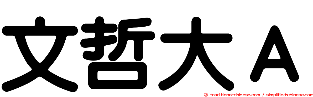 文哲大Ａ