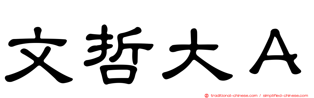 文哲大Ａ