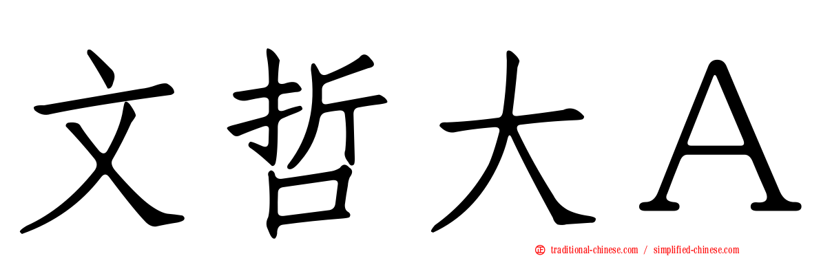文哲大Ａ