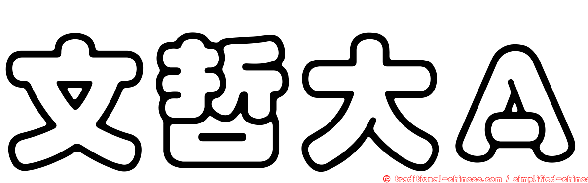 文哲大Ａ