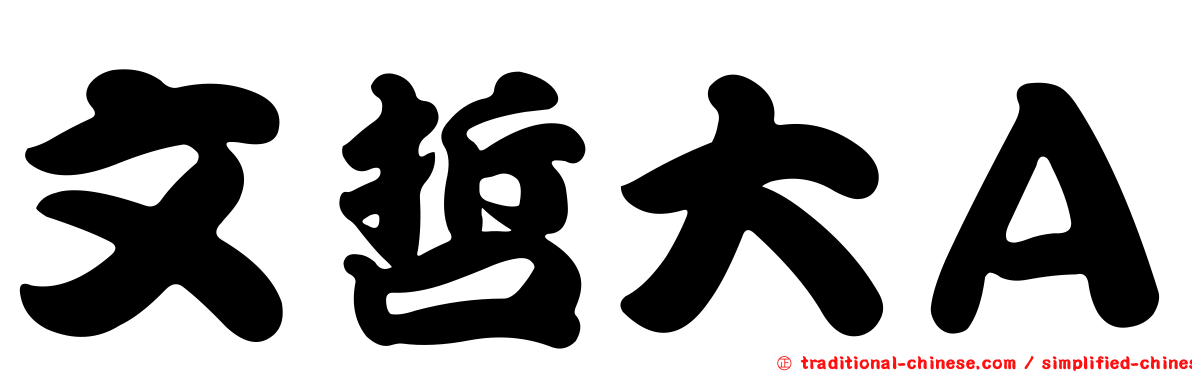 文哲大Ａ