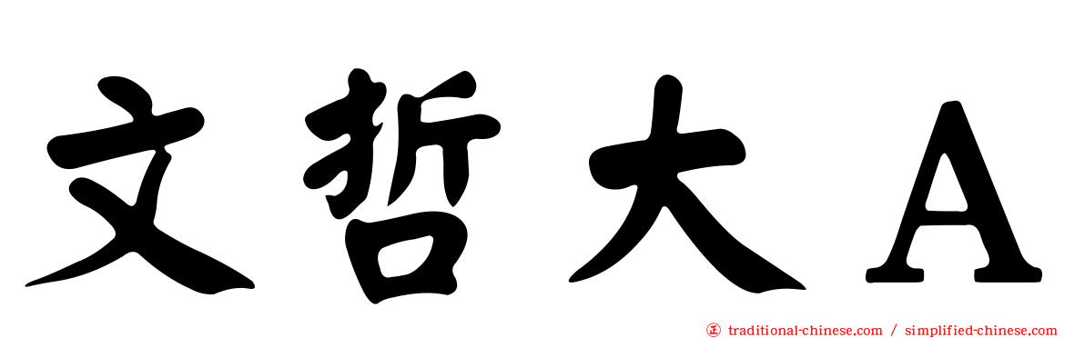文哲大Ａ