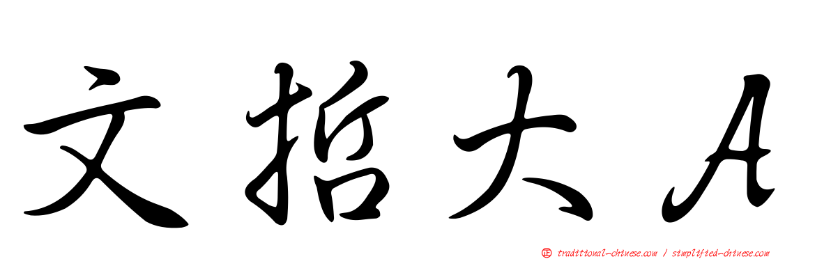 文哲大Ａ