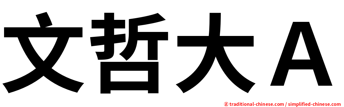 文哲大Ａ