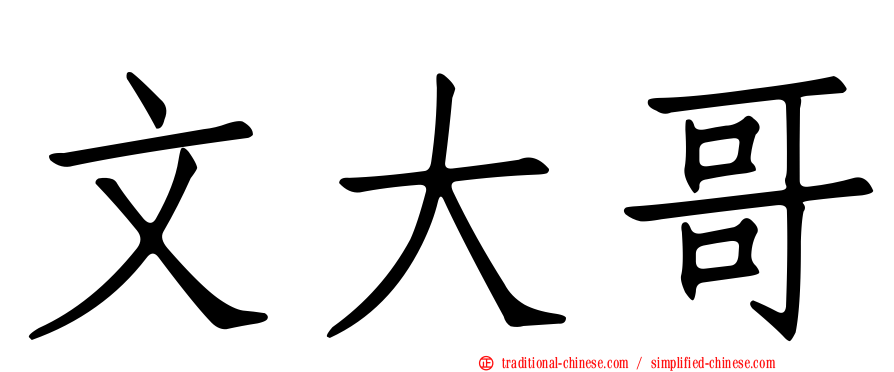 文大哥