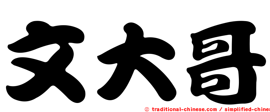 文大哥