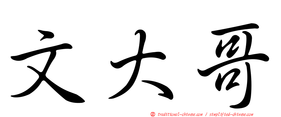 文大哥