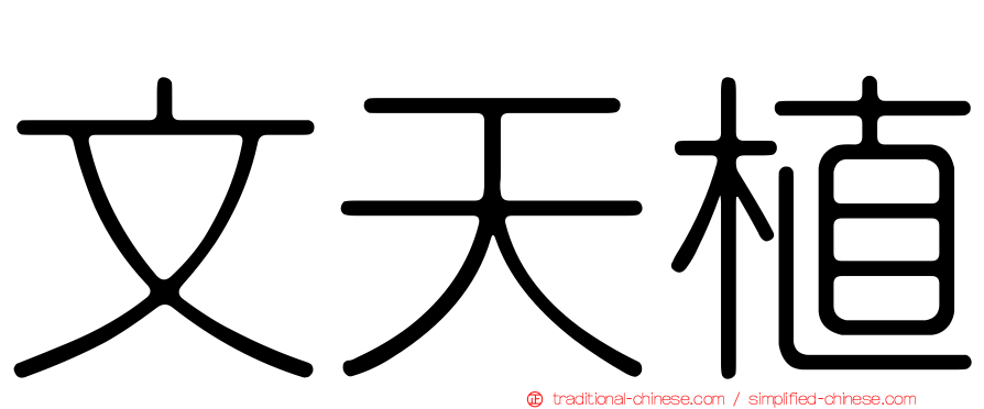 文天植