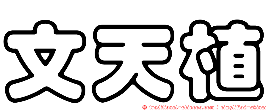 文天植