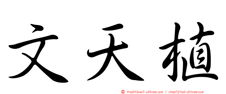 文天植