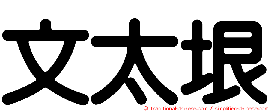 文太垠