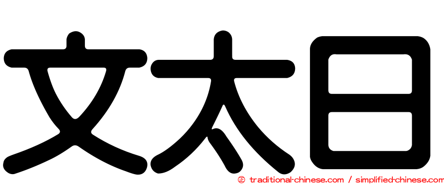 文太日