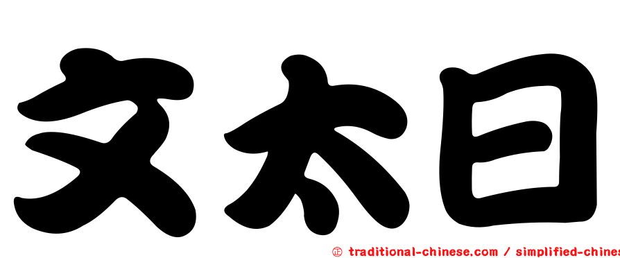 文太日