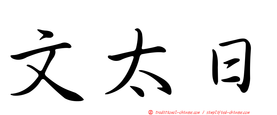 文太日