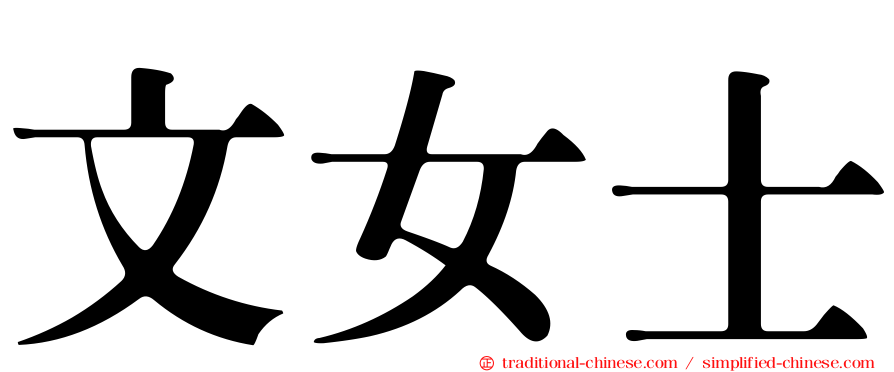 文女士