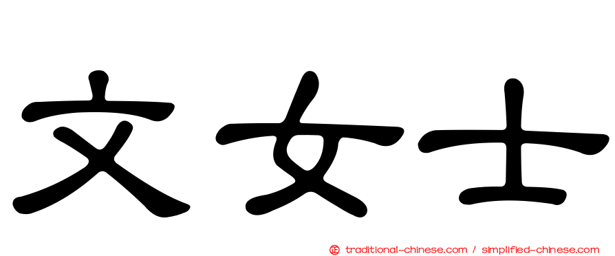 文女士