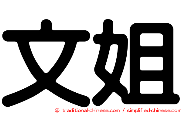 文姐