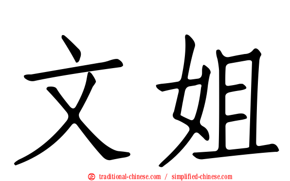 文姐