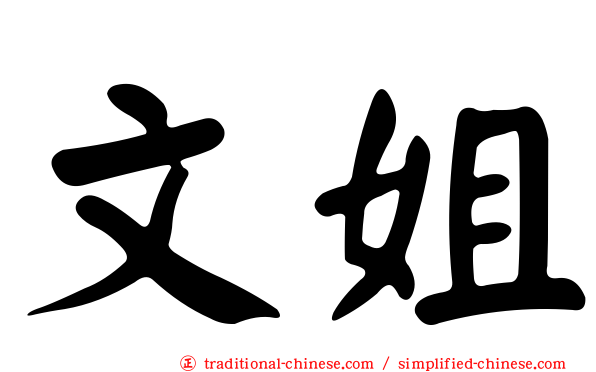 文姐