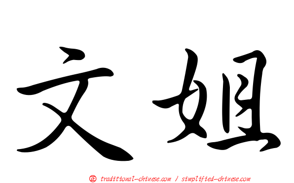 文姐