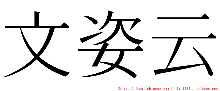 文姿云 ming font