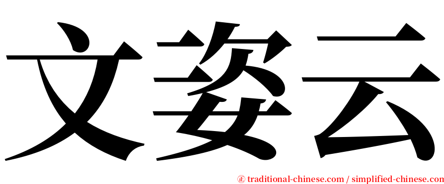 文姿云 serif font
