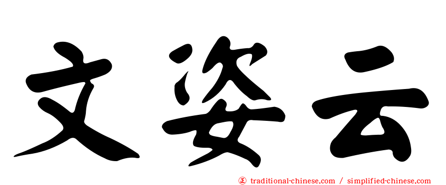 文姿云