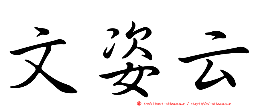 文姿云
