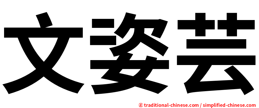 文姿芸
