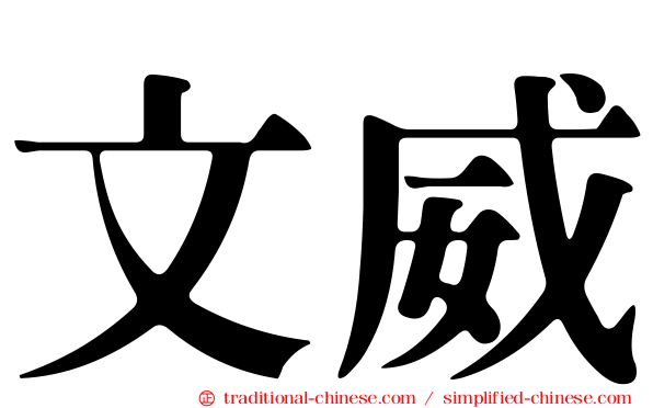 文威